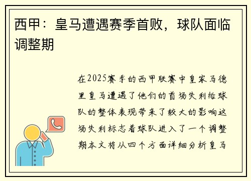 西甲:皇马遭遇赛季首败,球队面临调整期 西甲:皇马遭遇赛季首败,球队面临调整期