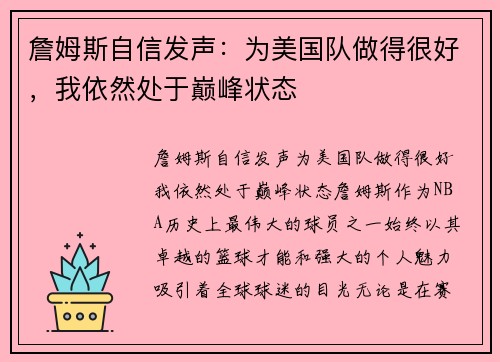 詹姆斯自信发声:为美国队做得很好,我依然处于巅峰状态 詹姆斯自信发声:为美国队做得很好,我依然处于巅峰状态