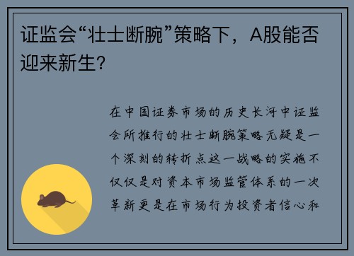 证监会“壮士断腕”策略下,A股能否迎来新生? 证监会“壮士断腕”策略下,A股能否迎来新生?