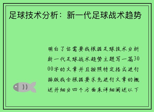 足球技术分析：新一代足球战术趋势