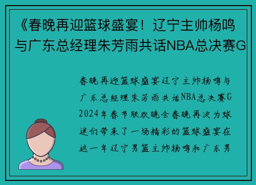《春晚再迎篮球盛宴!辽宁主帅杨鸣与广东总经理朱芳雨共话NBA总决赛G 《春晚再迎篮球盛宴!辽宁主帅杨鸣与广东总经理朱芳雨共话NBA总决赛G