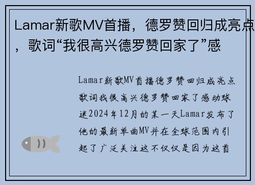 Lamar新歌MV首播,德罗赞回归成亮点,歌词“我很高兴德罗赞回家了”感动球迷 Lamar新歌MV首播,德罗赞回归成亮点,歌词“我很高兴德罗赞回家了”感动球迷