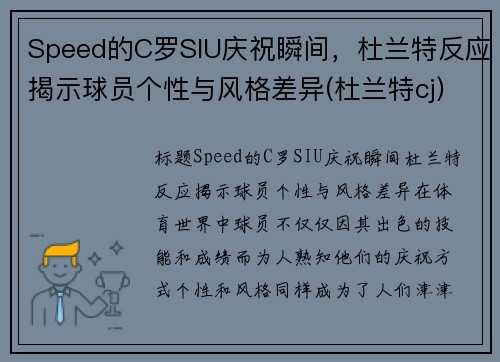 Speed的C罗SIU庆祝瞬间,杜兰特反应揭示球员个性与风格差异(杜兰特cj) Speed的C罗SIU庆祝瞬间,杜兰特反应揭示球员个性与风格差异(杜兰特cj)