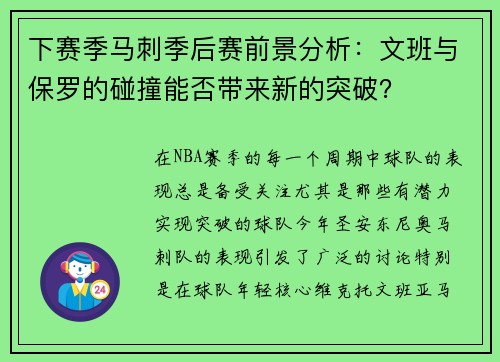 下赛季马刺季后赛前景分析:文班与保罗的碰撞能否带来新的突破? 下赛季马刺季后赛前景分析:文班与保罗的碰撞能否带来新的突破?