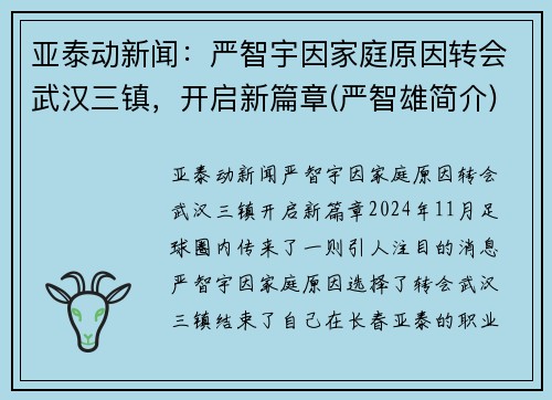 亚泰动新闻:严智宇因家庭原因转会武汉三镇,开启新篇章(严智雄简介) 亚泰动新闻:严智宇因家庭原因转会武汉三镇,开启新篇章(严智雄简介)