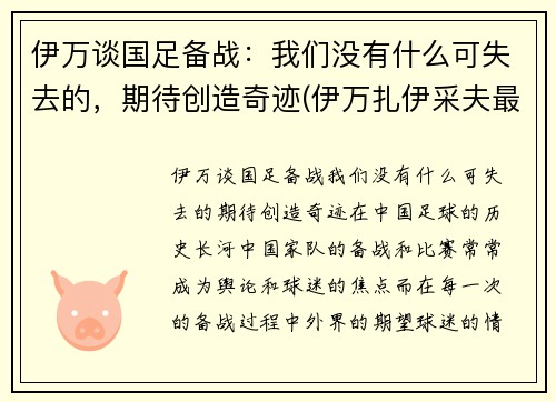 伊万谈国足备战:我们没有什么可失去的,期待创造奇迹(伊万扎伊采夫最新消息) 伊万谈国足备战:我们没有什么可失去的,期待创造奇迹(伊万扎伊采夫最新消息)