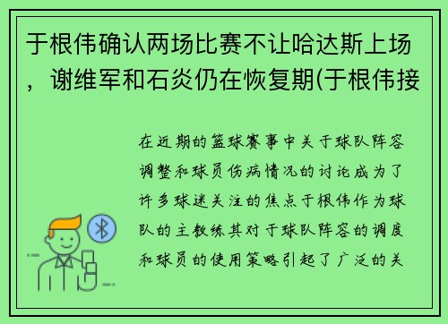 于根伟确认两场比赛不让哈达斯上场,谢维军和石炎仍在恢复期(于根伟接受采访) 于根伟确认两场比赛不让哈达斯上场,谢维军和石炎仍在恢复期(于根伟接受采访)
