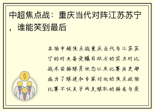 中超焦点战:重庆当代对阵江苏苏宁,谁能笑到最后 中超焦点战:重庆当代对阵江苏苏宁,谁能笑到最后