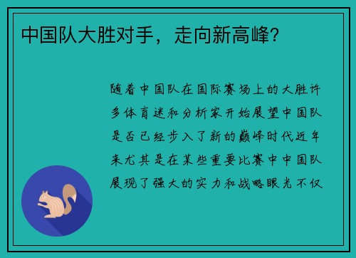 中国队大胜对手,走向新高峰? 中国队大胜对手,走向新高峰?
