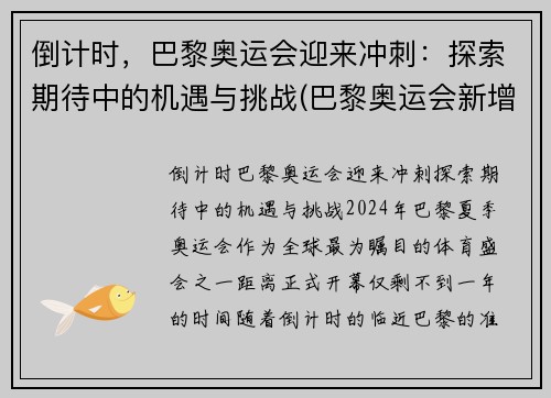 倒计时,巴黎奥运会迎来冲刺:探索期待中的机遇与挑战(巴黎奥运会新增比赛项目) 倒计时,巴黎奥运会迎来冲刺:探索期待中的机遇与挑战(巴黎奥运会新增比赛项目)