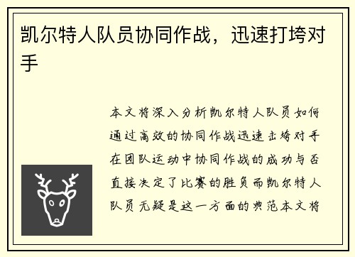 凯尔特人队员协同作战,迅速打垮对手 凯尔特人队员协同作战,迅速打垮对手