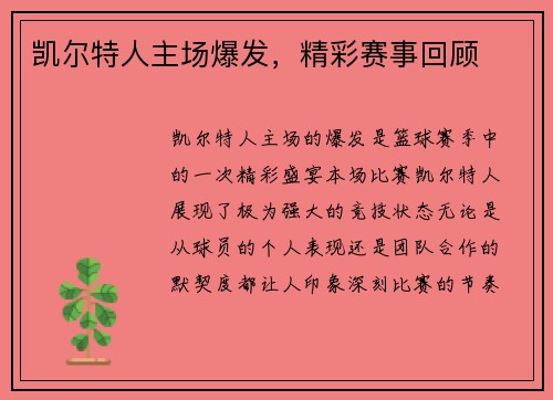凯尔特人主场爆发,精彩赛事回顾 凯尔特人主场爆发,精彩赛事回顾