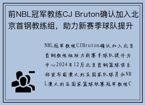 前NBL冠军教练CJ Bruton确认加入北京首钢教练组,助力新赛季球队提升 前NBL冠军教练CJ Bruton确认加入北京首钢教练组,助力新赛季球队提升