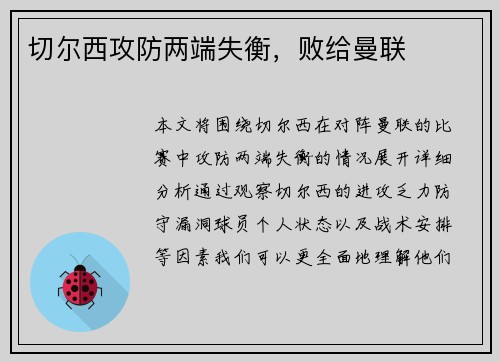 切尔西攻防两端失衡,败给曼联 切尔西攻防两端失衡,败给曼联