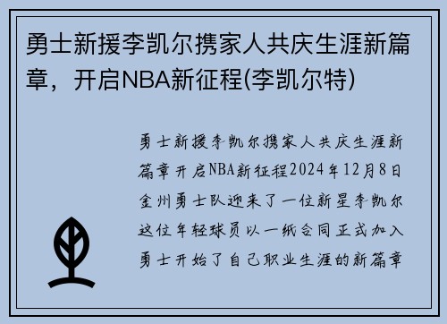 勇士新援李凯尔携家人共庆生涯新篇章,开启NBA新征程(李凯尔特) 勇士新援李凯尔携家人共庆生涯新篇章,开启NBA新征程(李凯尔特)