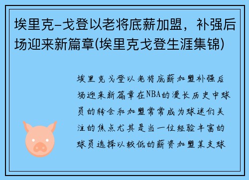 埃里克-戈登以老将底薪加盟,补强后场迎来新篇章(埃里克戈登生涯集锦) 埃里克-戈登以老将底薪加盟,补强后场迎来新篇章(埃里克戈登生涯集锦)
