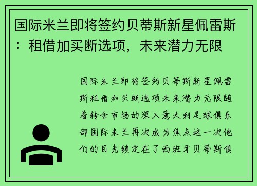 国际米兰即将签约贝蒂斯新星佩雷斯：租借加买断选项，未来潜力无限