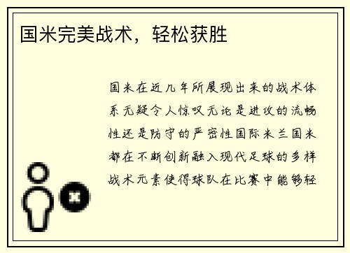 国米完美战术,轻松获胜 国米完美战术,轻松获胜
