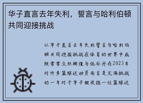 华子直言去年失利,誓言与哈利伯顿共同迎接挑战 华子直言去年失利,誓言与哈利伯顿共同迎接挑战