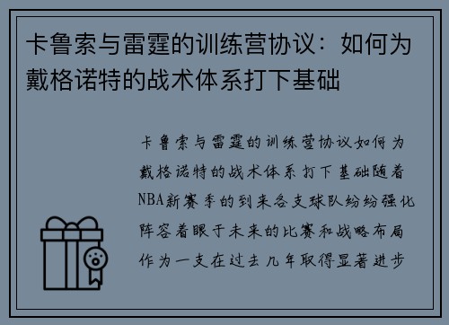 卡鲁索与雷霆的训练营协议:如何为戴格诺特的战术体系打下基础 卡鲁索与雷霆的训练营协议:如何为戴格诺特的战术体系打下基础