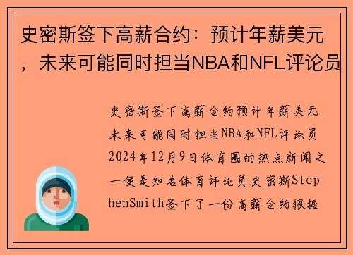 史密斯签下高薪合约:预计年薪美元,未来可能同时担当NBA和NFL评论员 史密斯签下高薪合约:预计年薪美元,未来可能同时担当NBA和NFL评论员