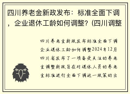 四川养老金新政发布:标准全面下调,企业退休工龄如何调整?(四川调整退休养老金方案) 四川养老金新政发布:标准全面下调,企业退休工龄如何调整?(四川调整退休养老金方案)