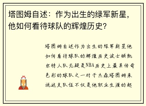 塔图姆自述:作为出生的绿军新星,他如何看待球队的辉煌历史? 塔图姆自述:作为出生的绿军新星,他如何看待球队的辉煌历史?