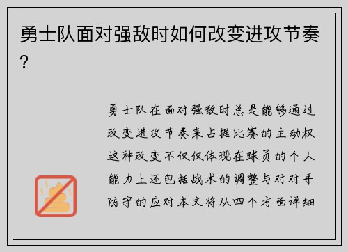 勇士队面对强敌时如何改变进攻节奏? 勇士队面对强敌时如何改变进攻节奏?