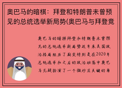奥巴马的暗棋:拜登和特朗普未曾预见的总统选举新局势(奥巴马与拜登竞选总统) 奥巴马的暗棋:拜登和特朗普未曾预见的总统选举新局势(奥巴马与拜登竞选总统)