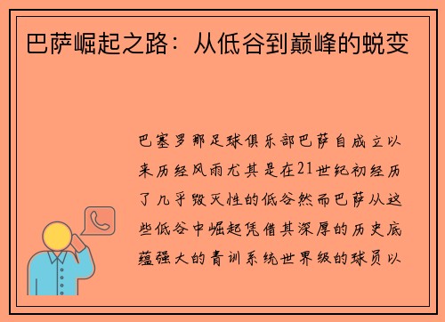 巴萨崛起之路:从低谷到巅峰的蜕变 巴萨崛起之路:从低谷到巅峰的蜕变