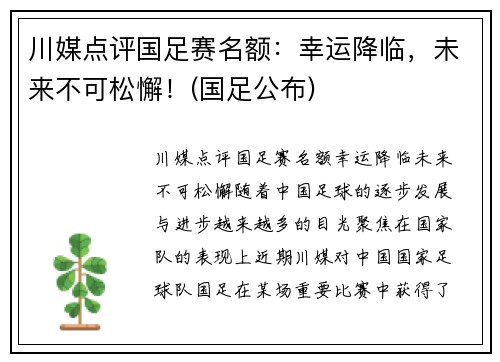 川媒点评国足赛名额:幸运降临,未来不可松懈!(国足公布) 川媒点评国足赛名额:幸运降临,未来不可松懈!(国足公布)