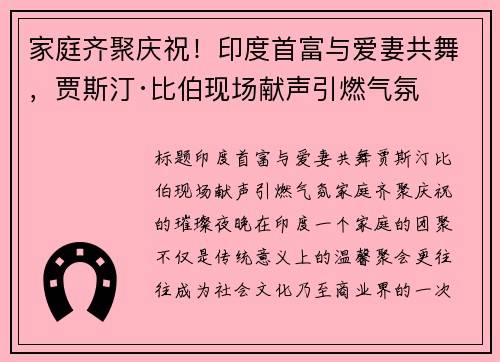 家庭齐聚庆祝!印度首富与爱妻共舞,贾斯汀·比伯现场献声引燃气氛 家庭齐聚庆祝!印度首富与爱妻共舞,贾斯汀·比伯现场献声引燃气氛