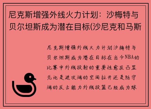 尼克斯增强外线火力计划:沙梅特与贝尔坦斯成为潜在目标(沙尼克和马斯特) 尼克斯增强外线火力计划:沙梅特与贝尔坦斯成为潜在目标(沙尼克和马斯特)