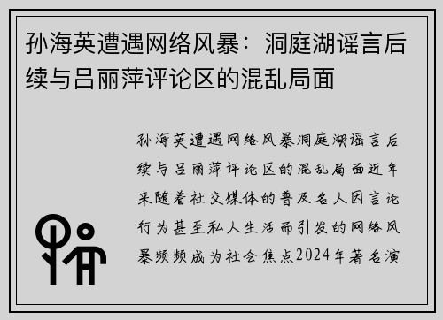 孙海英遭遇网络风暴:洞庭湖谣言后续与吕丽萍评论区的混乱局面 孙海英遭遇网络风暴:洞庭湖谣言后续与吕丽萍评论区的混乱局面