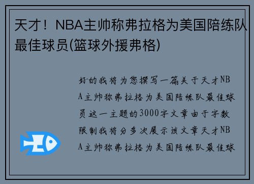 天才!NBA主帅称弗拉格为美国陪练队最佳球员(篮球外援弗格) 天才!NBA主帅称弗拉格为美国陪练队最佳球员(篮球外援弗格)