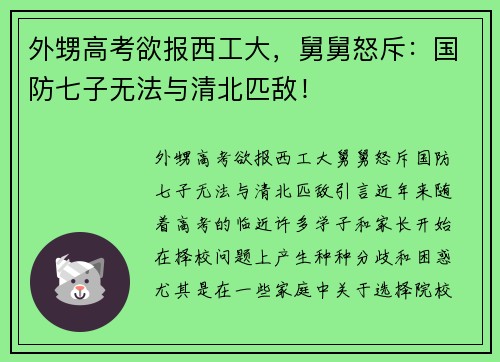 外甥高考欲报西工大,舅舅怒斥:国防七子无法与清北匹敌! 外甥高考欲报西工大,舅舅怒斥:国防七子无法与清北匹敌!
