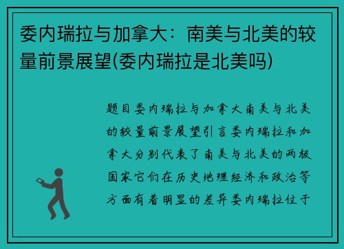 委内瑞拉与加拿大:南美与北美的较量前景展望(委内瑞拉是北美吗) 委内瑞拉与加拿大:南美与北美的较量前景展望(委内瑞拉是北美吗)