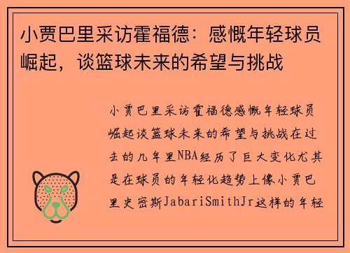 小贾巴里采访霍福德:感慨年轻球员崛起,谈篮球未来的希望与挑战 小贾巴里采访霍福德:感慨年轻球员崛起,谈篮球未来的希望与挑战
