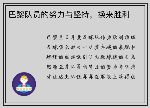 巴黎队员的努力与坚持,换来胜利 巴黎队员的努力与坚持,换来胜利