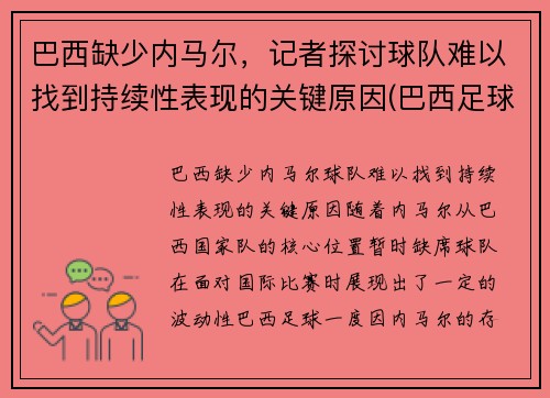 巴西缺少内马尔,记者探讨球队难以找到持续性表现的关键原因(巴西足球队除了内马尔还有谁) 巴西缺少内马尔,记者探讨球队难以找到持续性表现的关键原因(巴西足球队除了内马尔还有谁)