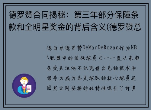 德罗赞合同揭秘:第三年部分保障条款和全明星奖金的背后含义(德罗赞总合同) 德罗赞合同揭秘:第三年部分保障条款和全明星奖金的背后含义(德罗赞总合同)