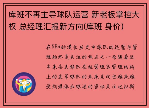 库班不再主导球队运营 新老板掌控大权 总经理汇报新方向(库班 身价) 库班不再主导球队运营 新老板掌控大权 总经理汇报新方向(库班 身价)