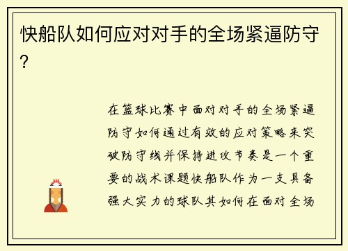 快船队如何应对对手的全场紧逼防守？