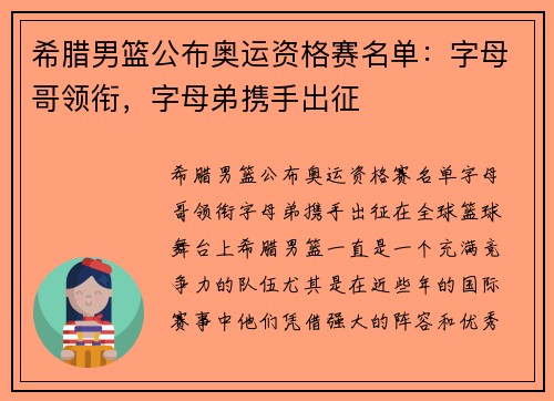 希腊男篮公布奥运资格赛名单:字母哥领衔,字母弟携手出征 希腊男篮公布奥运资格赛名单:字母哥领衔,字母弟携手出征