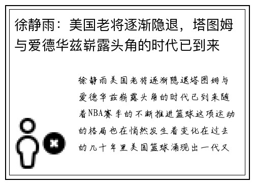 徐静雨:美国老将逐渐隐退,塔图姆与爱德华兹崭露头角的时代已到来 徐静雨:美国老将逐渐隐退,塔图姆与爱德华兹崭露头角的时代已到来