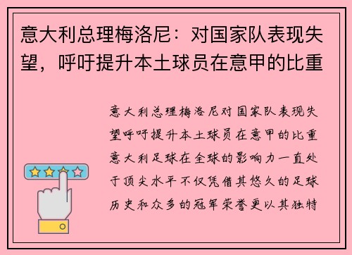 意大利总理梅洛尼：对国家队表现失望，呼吁提升本土球员在意甲的比重