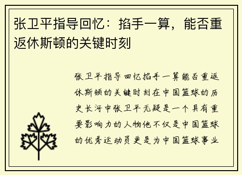 张卫平指导回忆:掐手一算,能否重返休斯顿的关键时刻 张卫平指导回忆:掐手一算,能否重返休斯顿的关键时刻