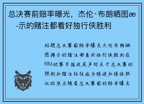 总决赛前赔率曝光,杰伦·布朗晒图揭示的赌注都看好独行侠胜利 总决赛前赔率曝光,杰伦·布朗晒图揭示的赌注都看好独行侠胜利