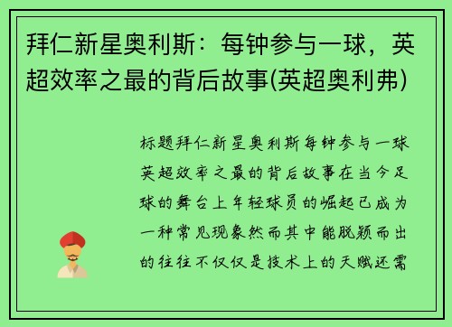 拜仁新星奥利斯:每钟参与一球,英超效率之最的背后故事(英超奥利弗) 拜仁新星奥利斯:每钟参与一球,英超效率之最的背后故事(英超奥利弗)