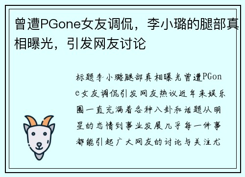 曾遭PGone女友调侃，李小璐的腿部真相曝光，引发网友讨论